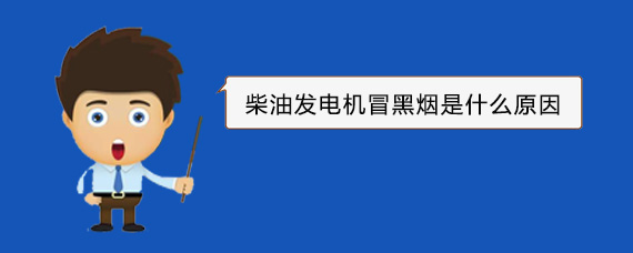 潜江经济开发区柴油发电机冒黑烟是什么原因